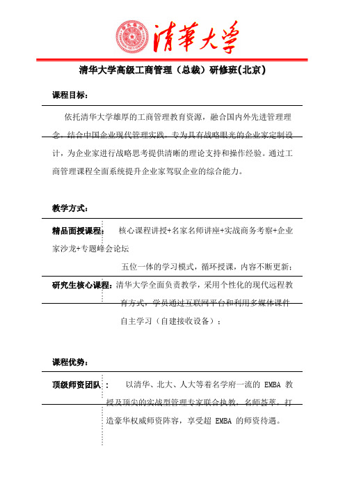 清华大学高级工商管理(总裁)研修班(北京)