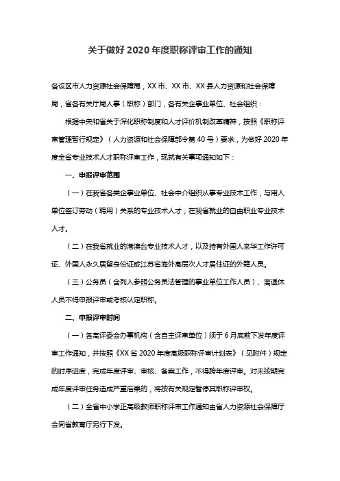 关于做好2020年度职称评审工作的通知