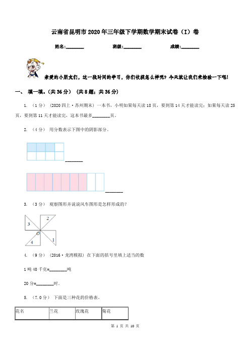 云南省昆明市2020年三年级下学期数学期末试卷(I)卷