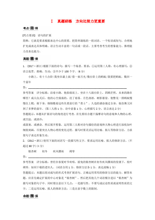 (浙江专用)2020版高考语文第一部分语言文字运用专题六语句的扩展试题