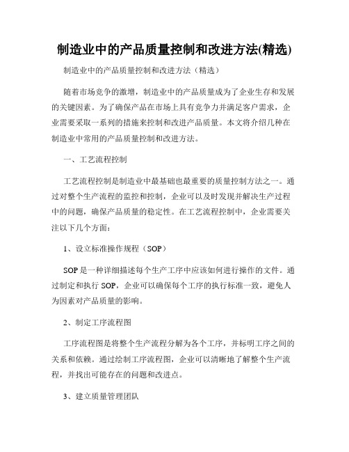 制造业中的产品质量控制和改进方法(精选)