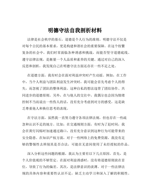 明德守法自我剖析材料