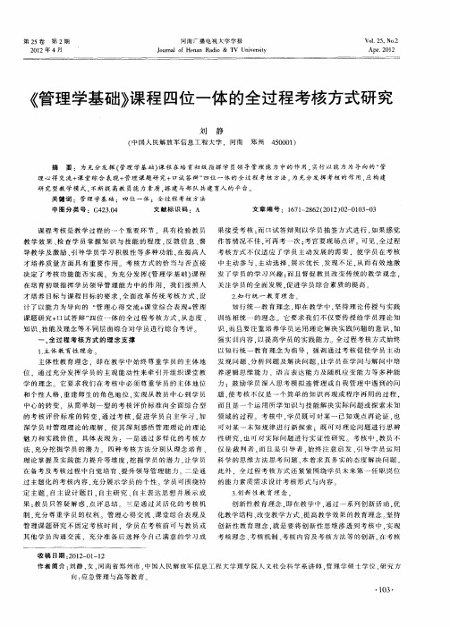 《管理学基础》课程四位一体的全过程考核方式研究