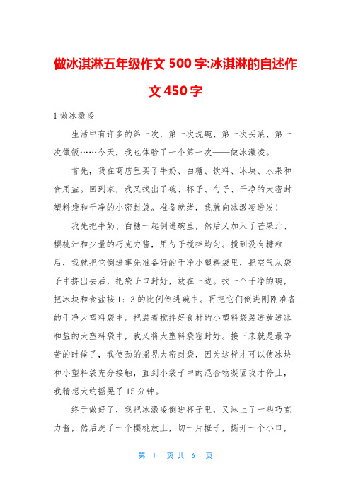 做冰淇淋五年级作文500字-冰淇淋的自述作文450字