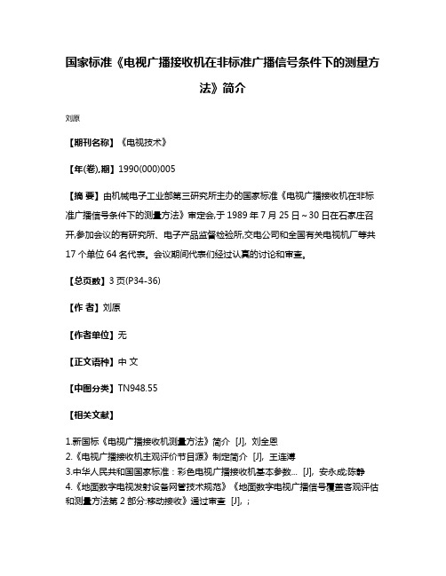 国家标准《电视广播接收机在非标准广播信号条件下的测量方法》简介