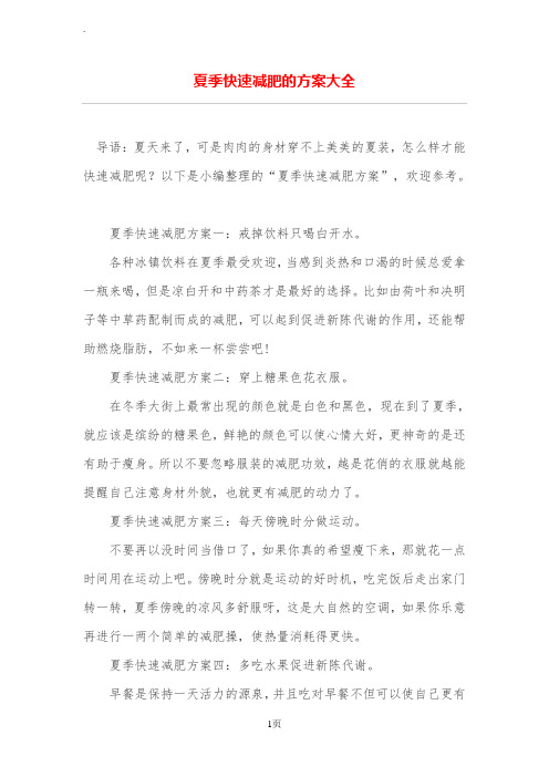 夏季快速减肥的方案大全