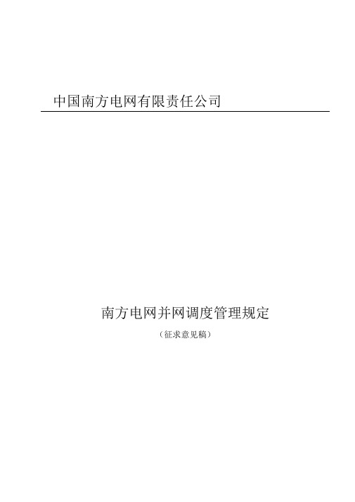 中国南方电网并网调度管理规定