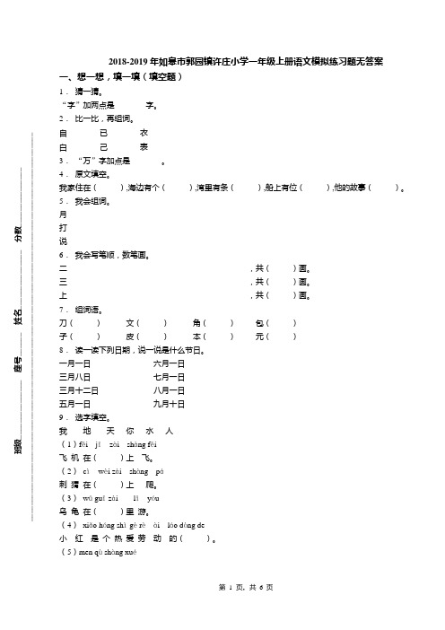 2018-2019年如皋市郭园镇许庄小学一年级上册语文模拟练习题无答案