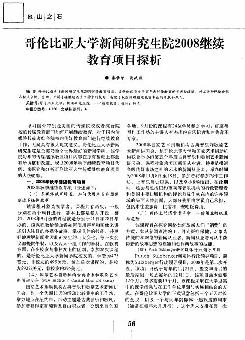 哥伦比亚大学新闻研究生院2008继续教育项目探析