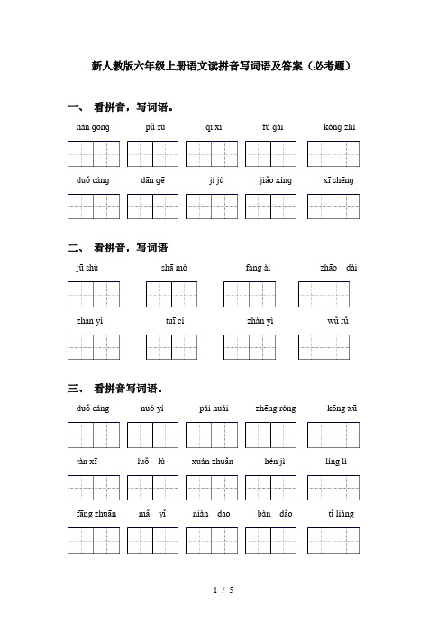 新人教版六年级上册语文读拼音写词语及答案(必考题)