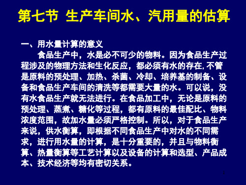 生产车间水、汽用量的估算