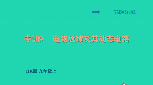 安徽专版九年级物理全册第十五章探究电路专训9电路故障及其动态电路课件新版沪科版ppt