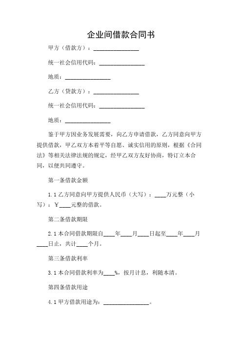 企业间借款合同书