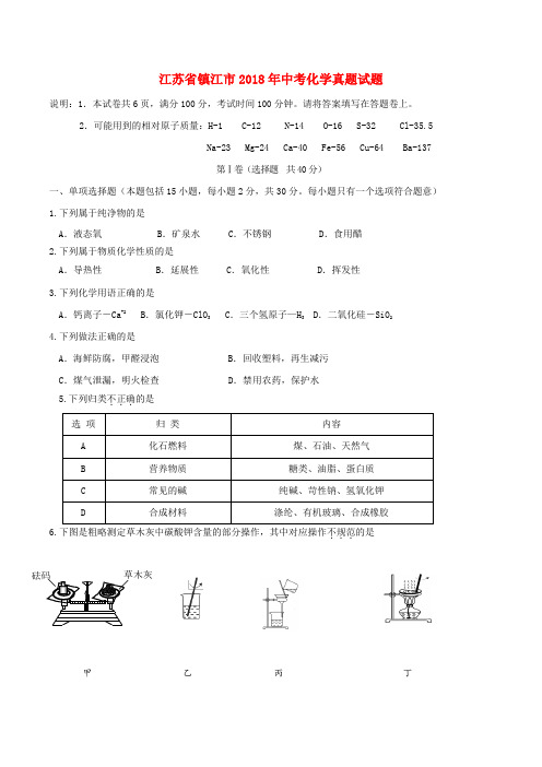 江苏省镇江市2018年中考化学真题试题(含答案)