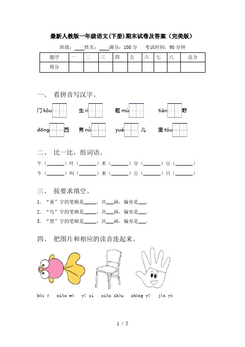 最新人教版一年级语文(下册)期末试卷及答案(完美版)