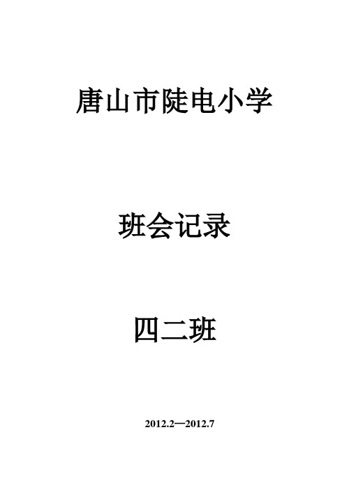 四(2)第二学期班会记录