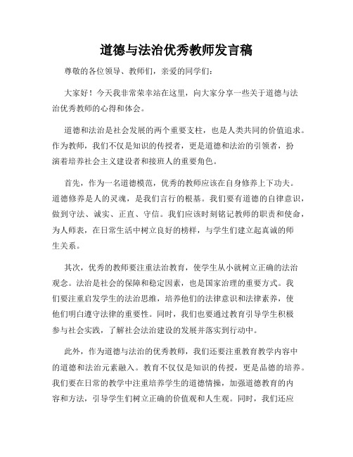 道德与法治优秀教师发言稿