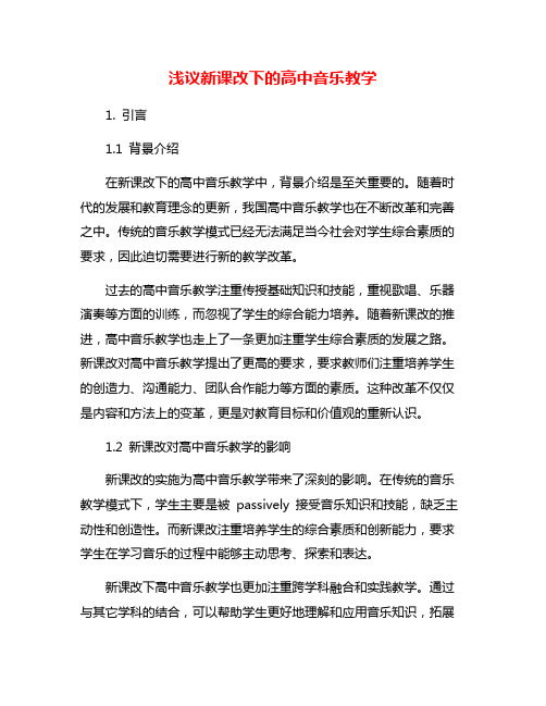 浅议新课改下的高中音乐教学