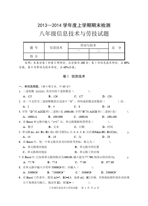 湖北省广水市2013-2014学年八年级上学期期末检测信息技术与劳动技术试题(Word版,含答案)