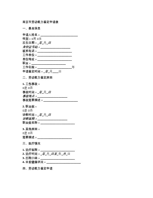 南京市劳动能力鉴定申请表填写范本