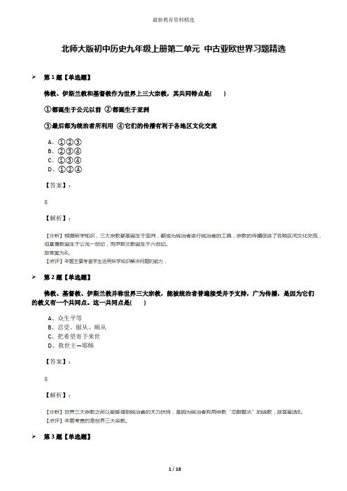 北师大版初中历史九年级上册第二单元 中古亚欧世界习题精选