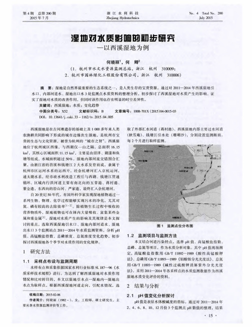 湿地对水质影响的初步研究—以西溪湿地为例