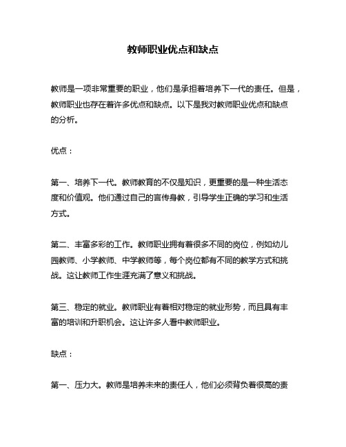 教师职业优点和缺点