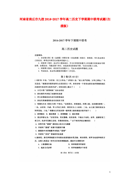 河南省商丘市九校高二历史下学期期中联考试题(扫描版)