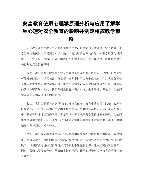 安全教育使用心理学原理分析与应用了解学生心理对安全教育的影响并制定相应教学策略