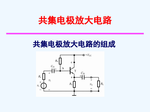 共集电极放大电路汇总