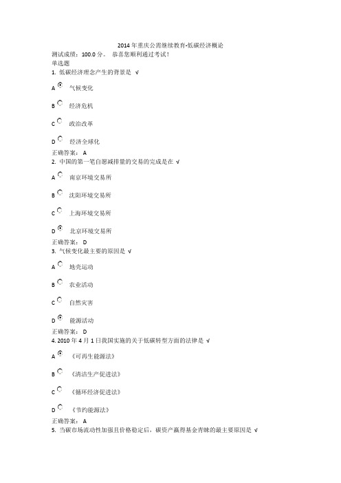 2014年重庆公需继续教育-低碳经济概论试题