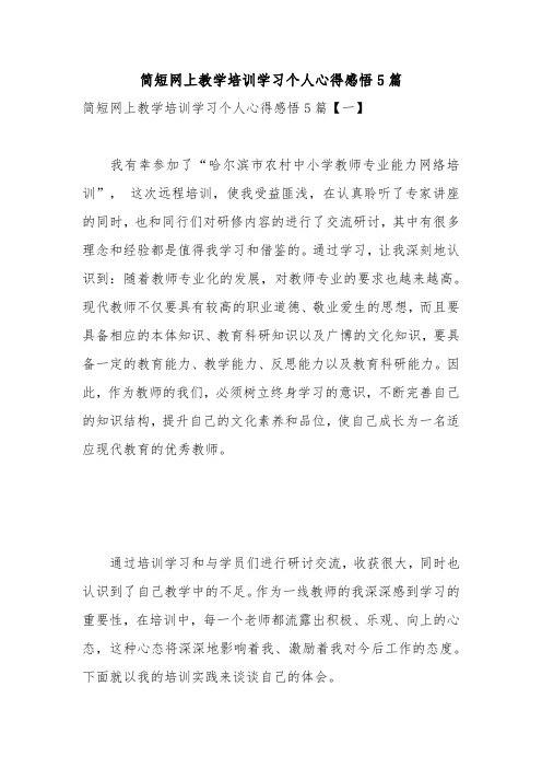 简短网上教学培训学习个人心得感悟5篇