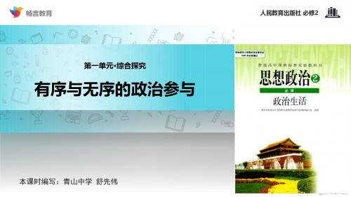 高中政治人教版必修二【教学课件】《第一单元综合探究 有序与无序的政治参与》