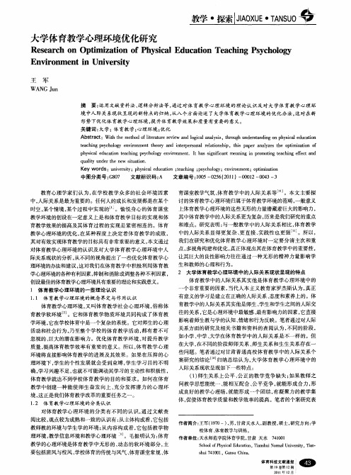 大学体育教学心理环境优化研究