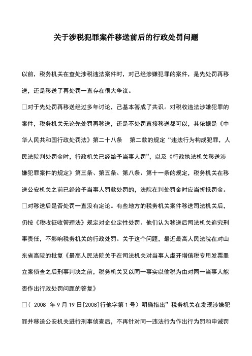 财税实务：关于涉税犯罪案件移送前后的行政处罚问题