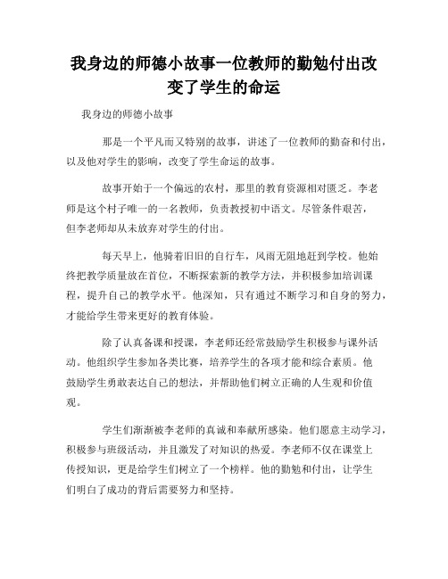 我身边的师德小故事一位教师的勤勉付出改变了学生的命运