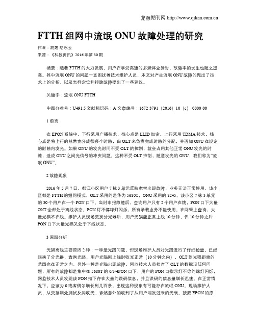 FTTH组网中流氓ONU故障处理的研究