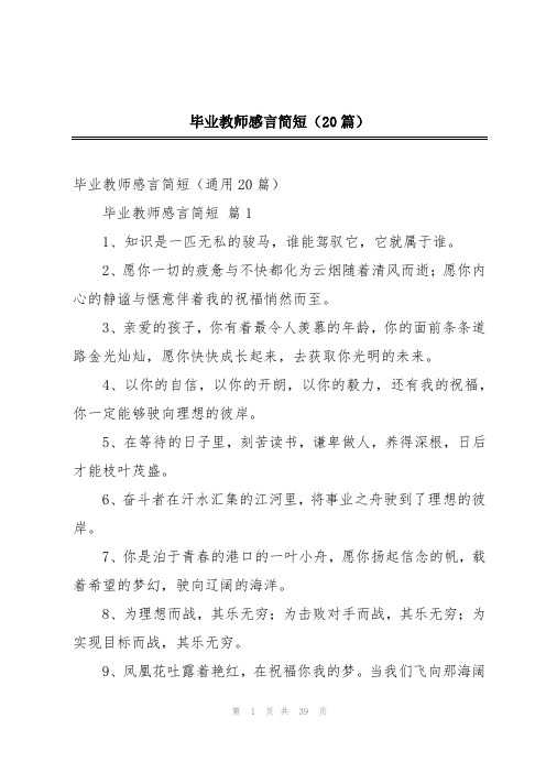 毕业教师感言简短(20篇)