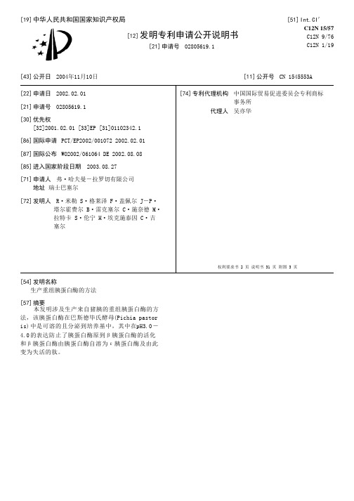 生产重组胰蛋白酶的方法[发明专利]