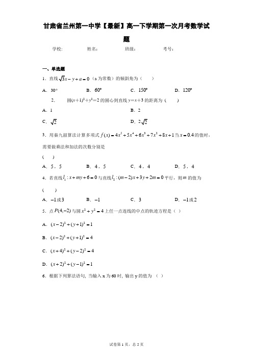 甘肃省兰州第一中学2020-2021学年高一下学期第一次月考数学试题 答案和解析