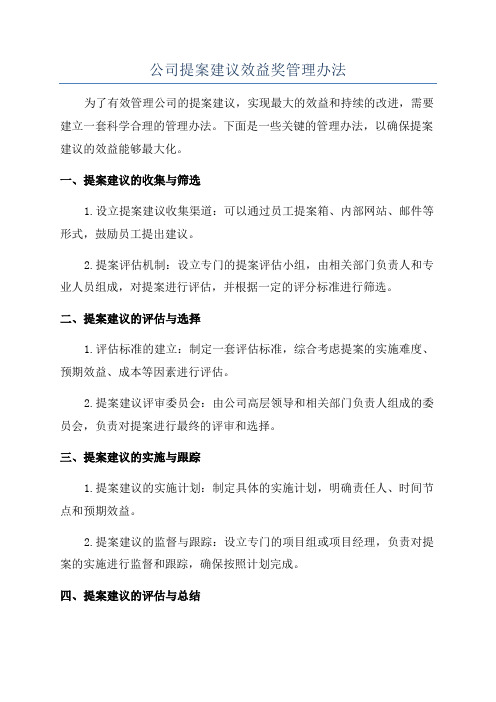 公司提案建议效益奖管理办法