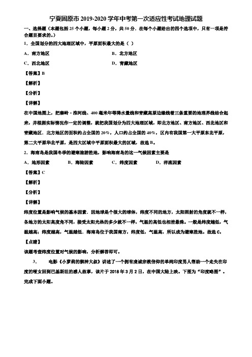 宁夏固原市2019-2020学年中考第一次适应性考试地理试题含解析