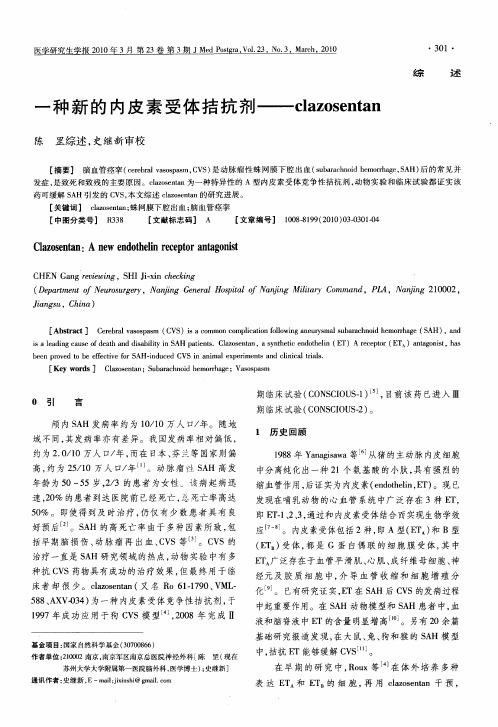 种新的内皮素受体拮抗剂--clazosentan