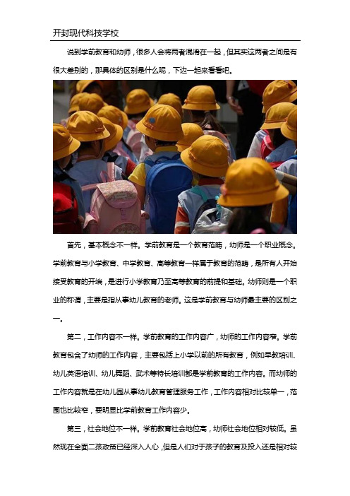 学前教育和幼师的区别