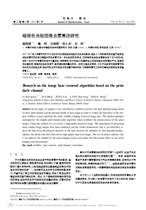 暗原色先验图像去雾算法研究