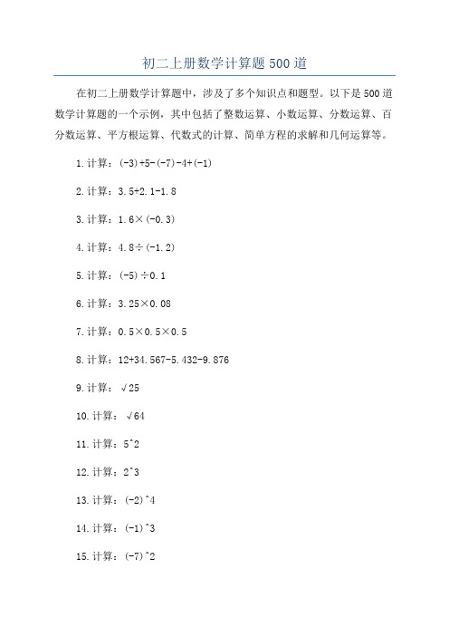 初二上册数学计算题500道