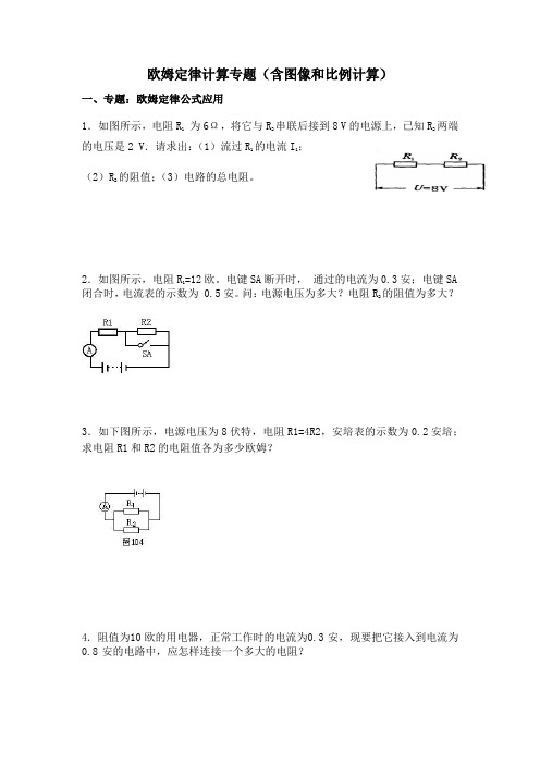 人教版九年级物理全一册 第十七章 欧姆定律 欧姆定律计算专题(含图像和比例计算)