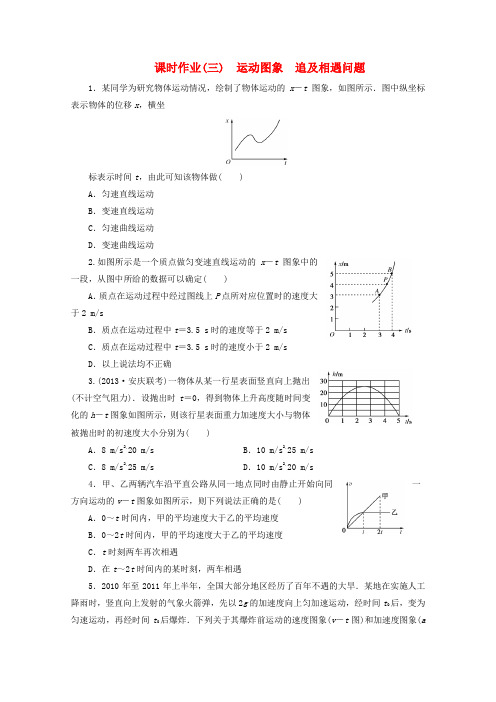 【金版教程】高考物理一轮复习 课时作业3 运动图象 追及相遇问题