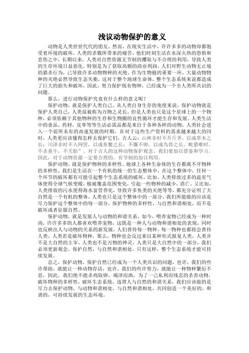 浅议动物保护的意义