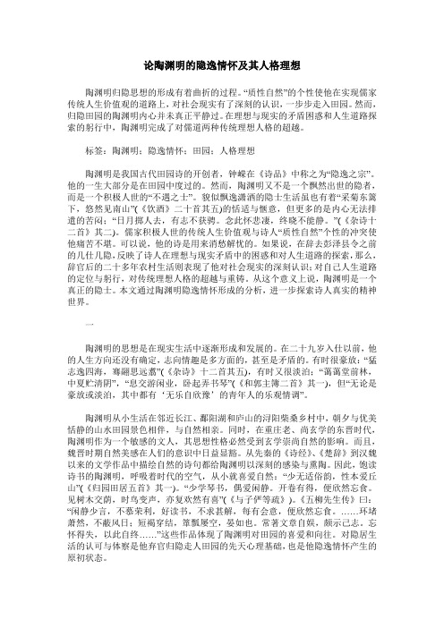 论陶渊明的隐逸情怀及其人格理想